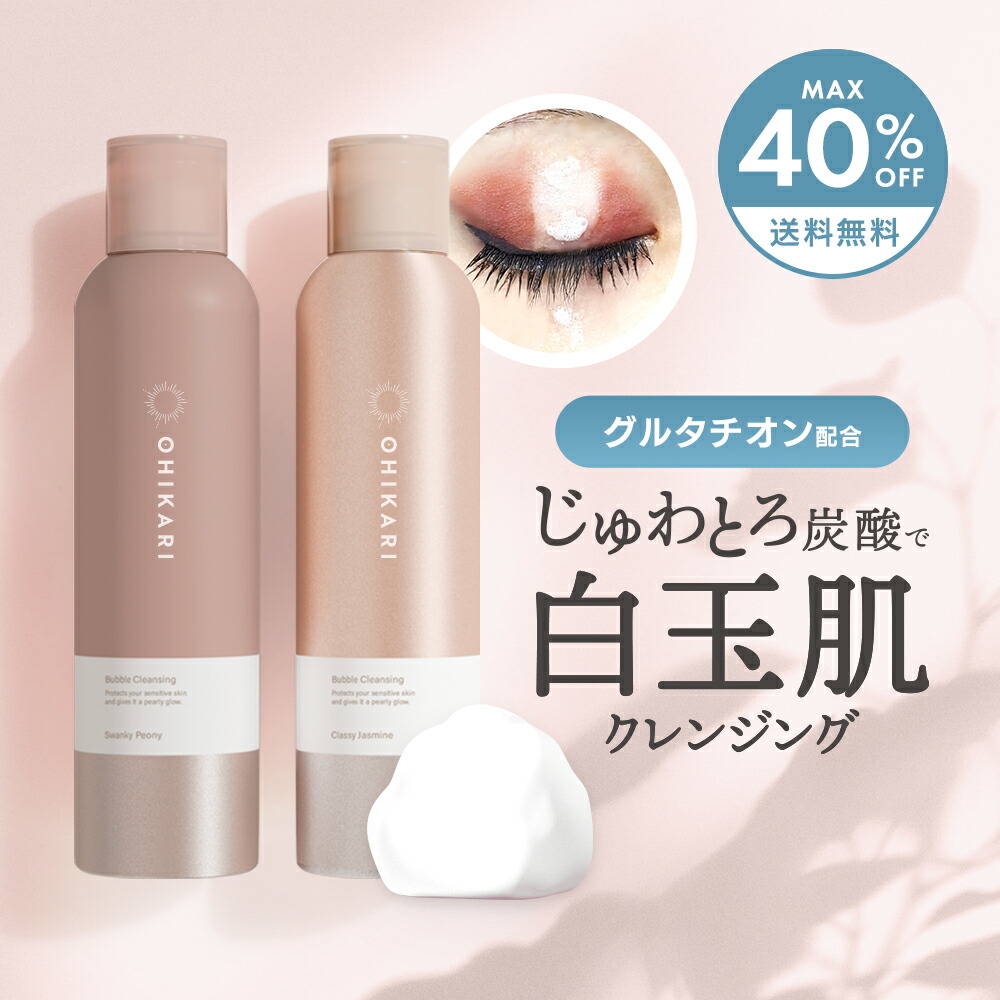楽天市場】W洗顔不要 泡クレンジング オヒカリバブルクレンジング
