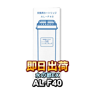 楽天市場】【アルテック純正】 水の都EX AL-4000 浄水カートリッジ AL