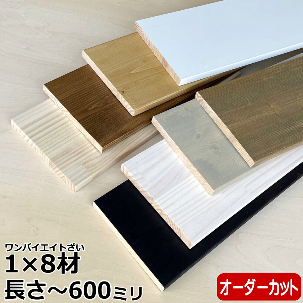 楽天市場】【全品対象200円OFFクーポン】集成材 無垢材 1×8材 Sサイズ