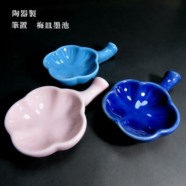 楽天市場】書道用品 筆置き 梅皿｜書道 書道用品 和小物 墨池 ギフト