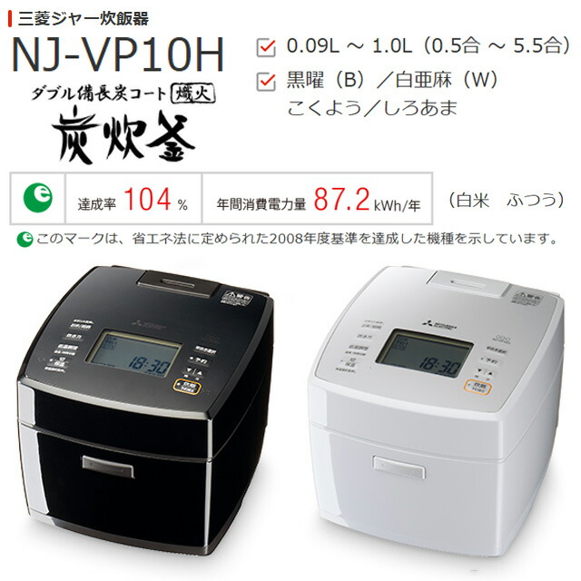 楽天市場】[NJ-VP10H-B] 備長炭 炭炊釜 三菱 炊飯器 IHジャー炊飯器
