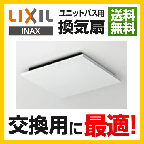 楽天市場】【在庫あり！】 [UF-27A]INAX LIXIL浴室換気扇 ユニットバス