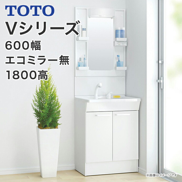 楽天市場】TOTO 洗面台 Vシリーズ 幅600mm 2枚扉タイプ 一面鏡