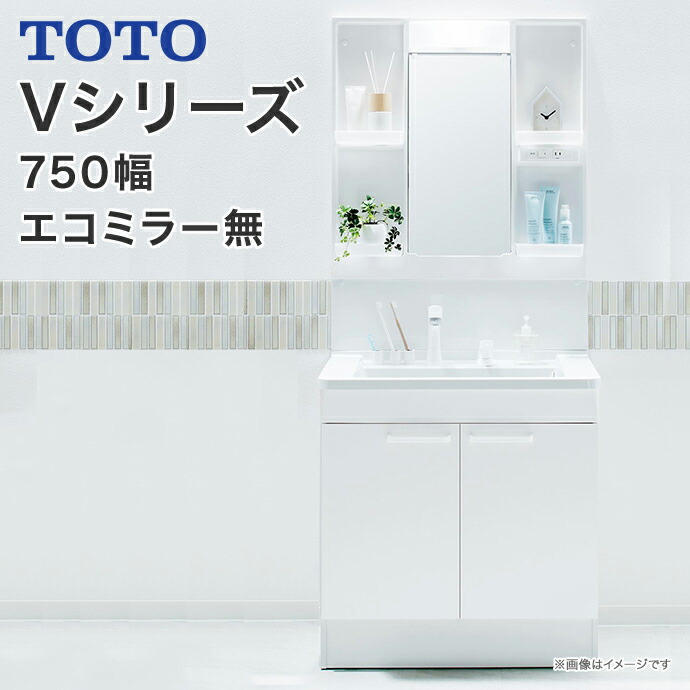 楽天市場】TOTO 洗面台 Vシリーズ 幅750mm 2枚扉タイプ 一面鏡