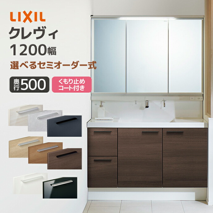 楽天市場】LIXIL 洗面台 クレヴィ 奥行500 1200幅 引出しタイプ 3面鏡