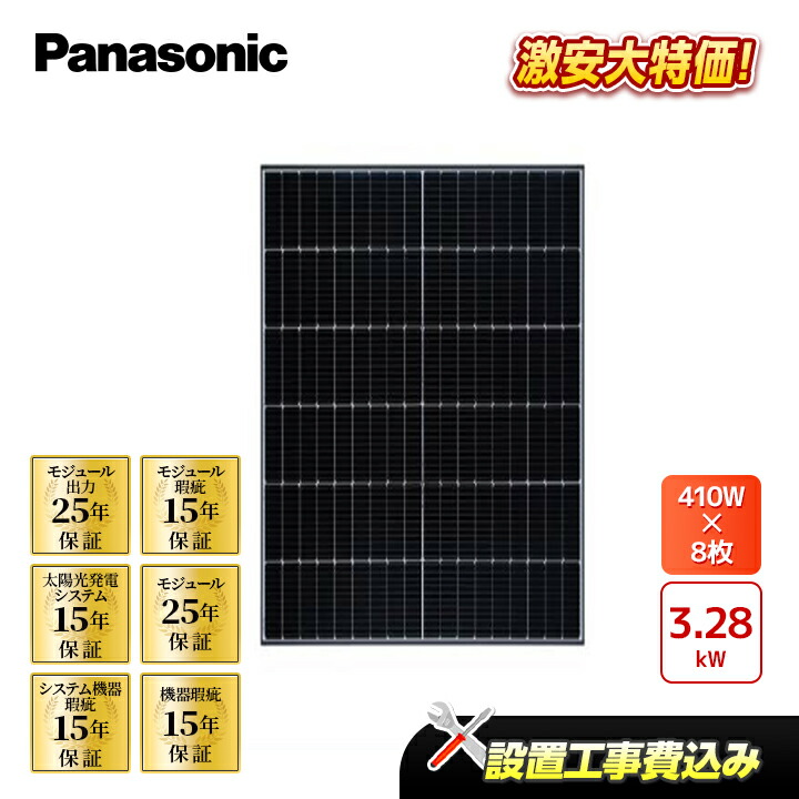 楽天市場】「設置工事費込み」パナソニック 410W×8枚 3.28kW