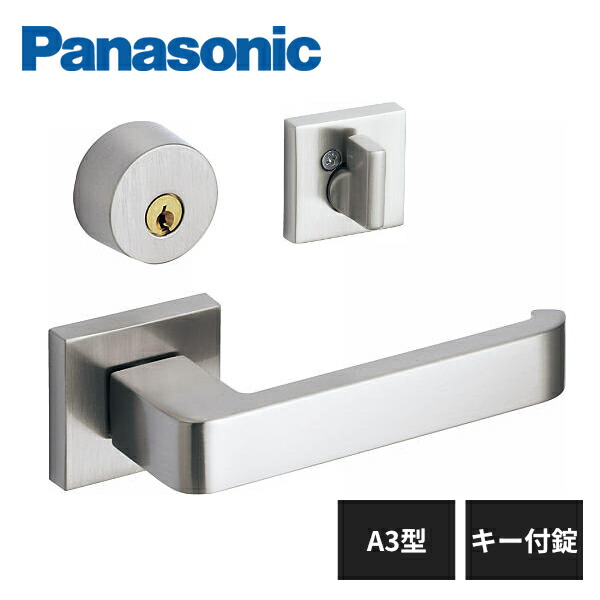 楽天市場】パナソニック 内装ドア レバーハンドル A3型 キー付錠