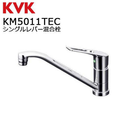 KVK 流し台用シングルレバー式混合栓(eレバー) KM5011TEC (水栓金具
