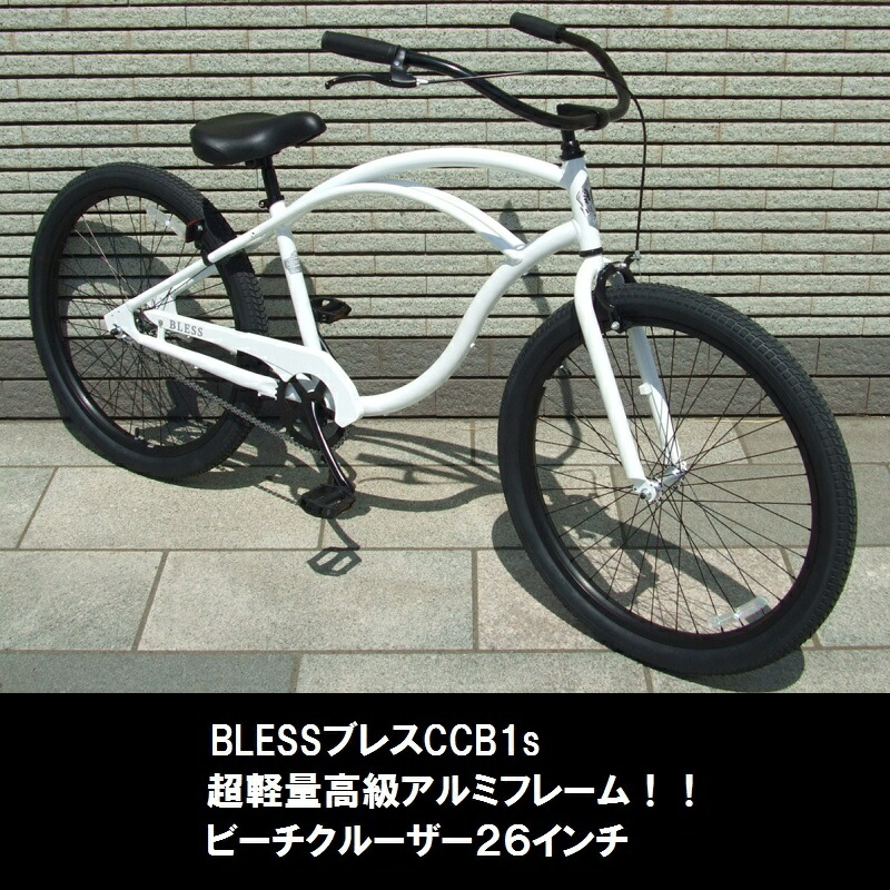 楽天市場】超軽量高級アルミフレーム！！BLESSブレスビーチクルーザー