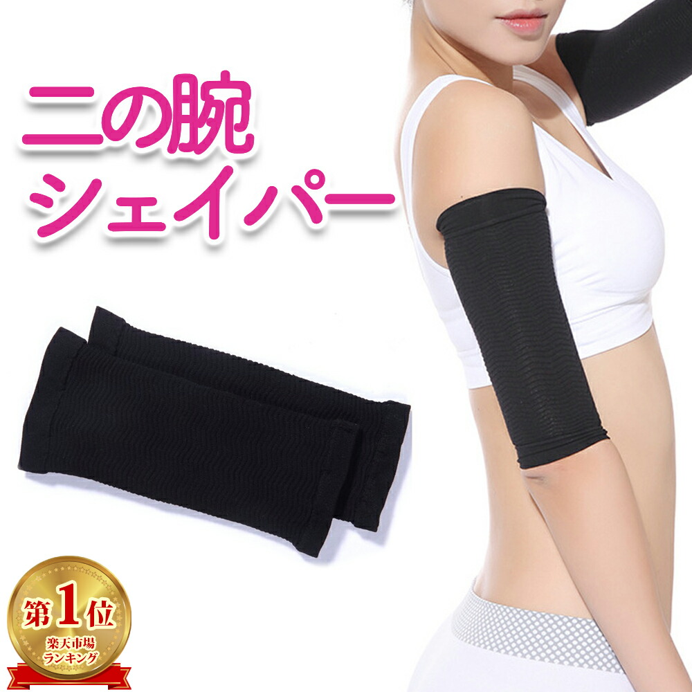 楽天市場】二の腕シェイパー 両腕左右 2枚セット 二の腕サポーター