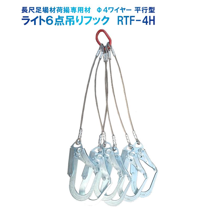 楽天市場】ライト6点吊りフック RTF-4H 平行型 φ4ワイヤー ワイヤー長