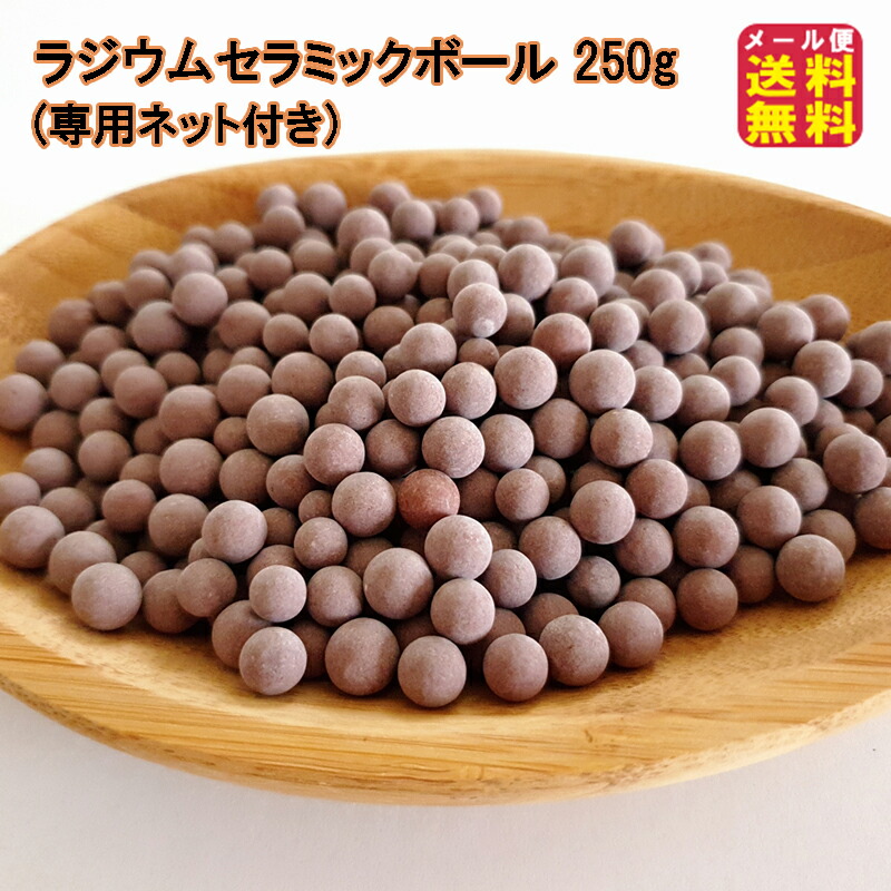 楽天市場】【ラジウムセラミックボール 250g(専用ネット付き