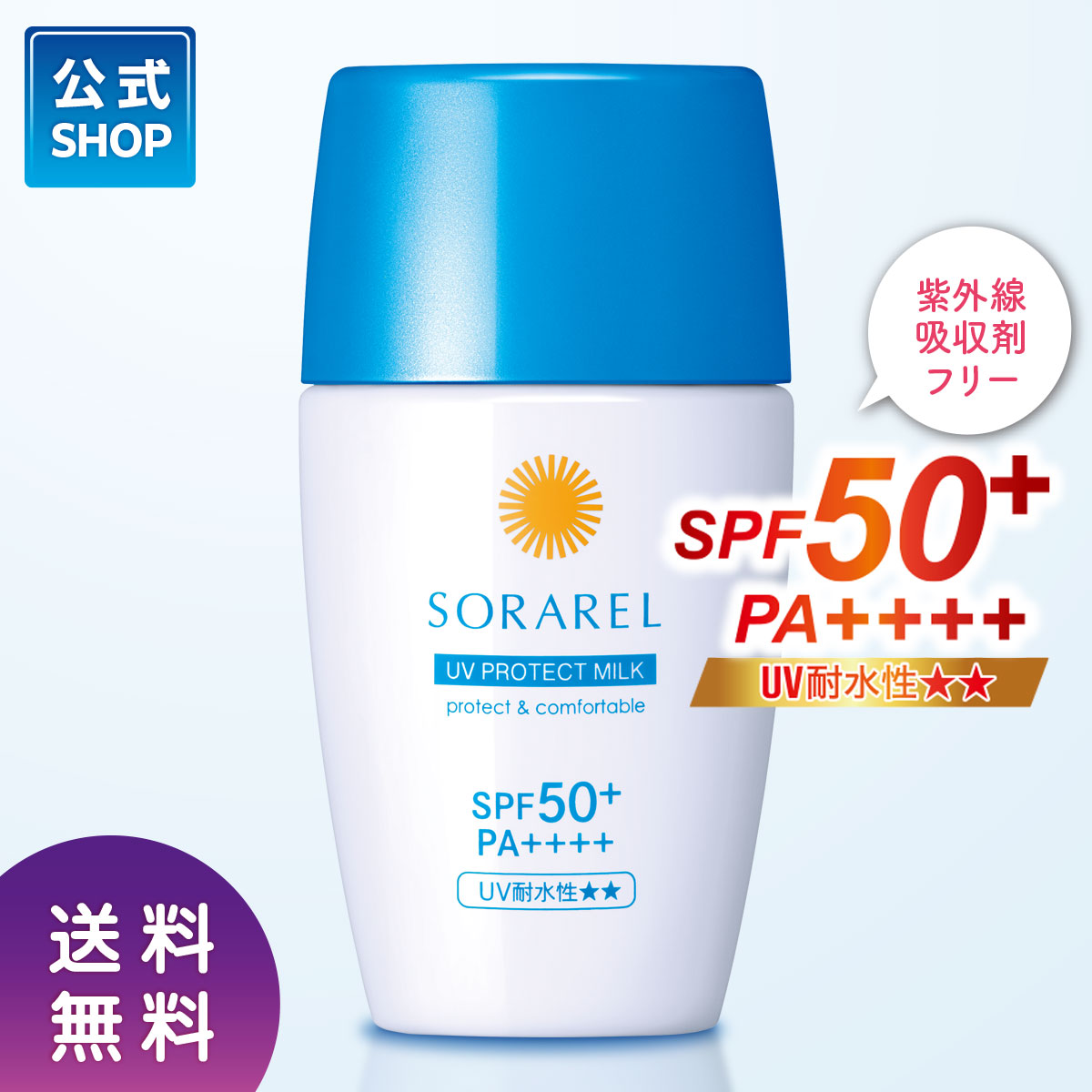 楽天市場】公式【送料無料】ソラレル UVプロテクトミルク ｜ 日焼け