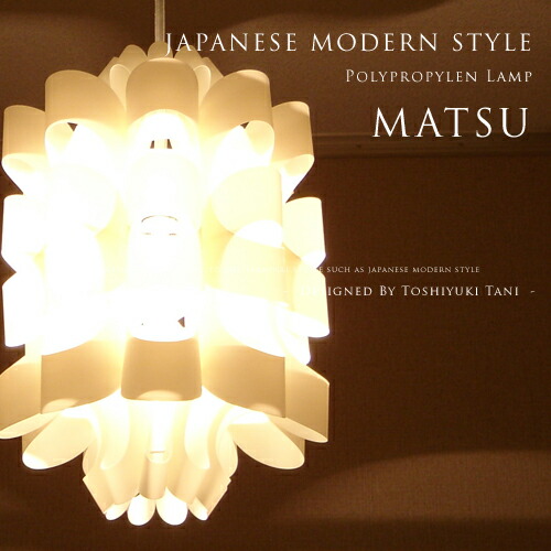 楽天市場】[Matsu：松-まつ-]照明作家：谷俊幸 デザイナーズ照明