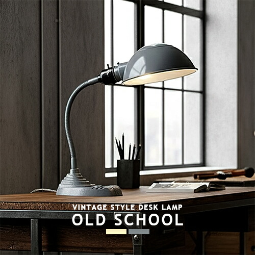 楽天市場】Old school-desk lamp オールドスクールデスクランプ デスク