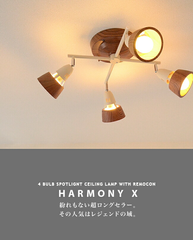楽天市場】HARMONY X ハーモニー シーリングライト 4灯 スポットライト