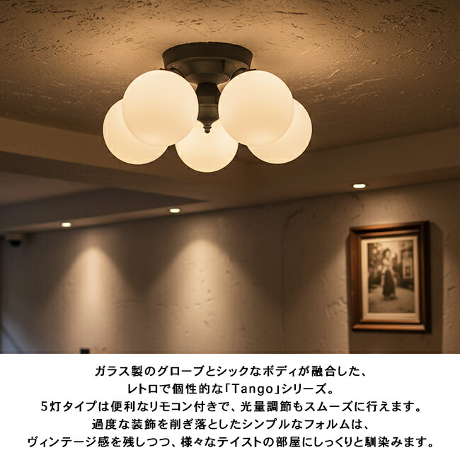 楽天市場】TANGO-REMOTE CEILING LAMP 5 タンゴリモートシーリング