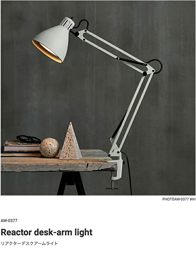 楽天市場】REACTOR DESK-ARM LIGHT リアクターデスクアームライト