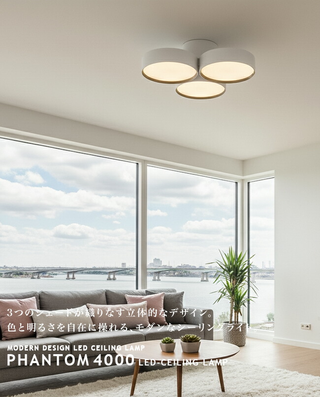 楽天市場】Phantom 4000 LED-ceiling lamp ファントム 4000 LED