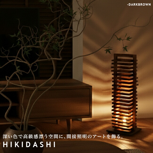 楽天市場】Hikidashi ヒキダシ スタンドライト スタンド照明 フロア