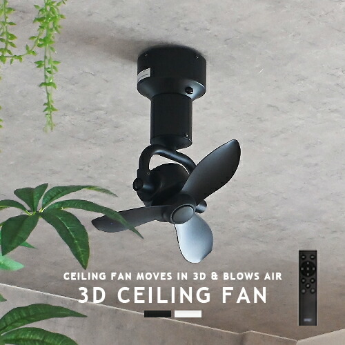 楽天市場】シーリングファン DCモーター 3Dスイング 風向調節 風量調節