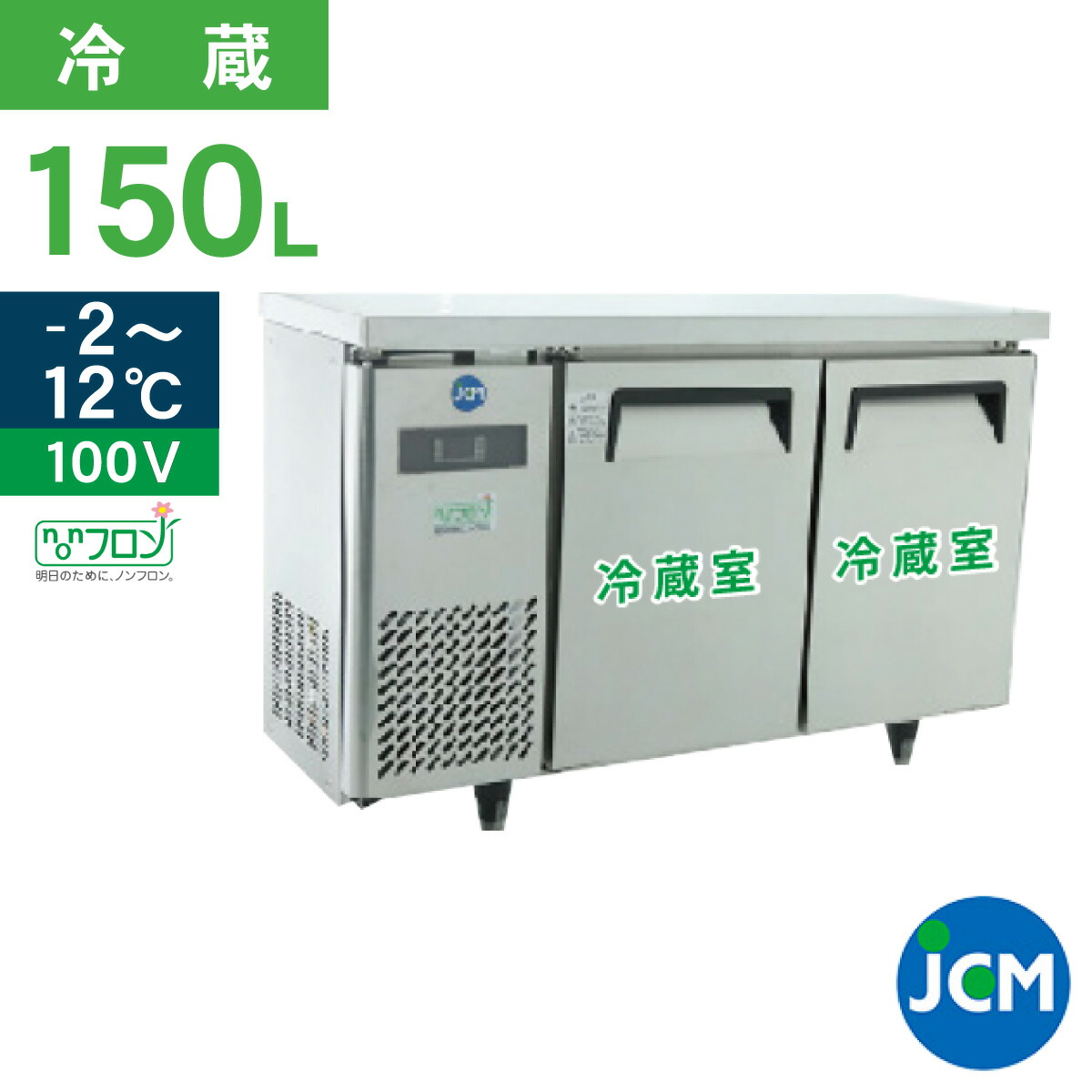 楽天市場】JCM ヨコ型 冷蔵庫 JCMR-1245T 業務用冷蔵庫 冷蔵 コールド
