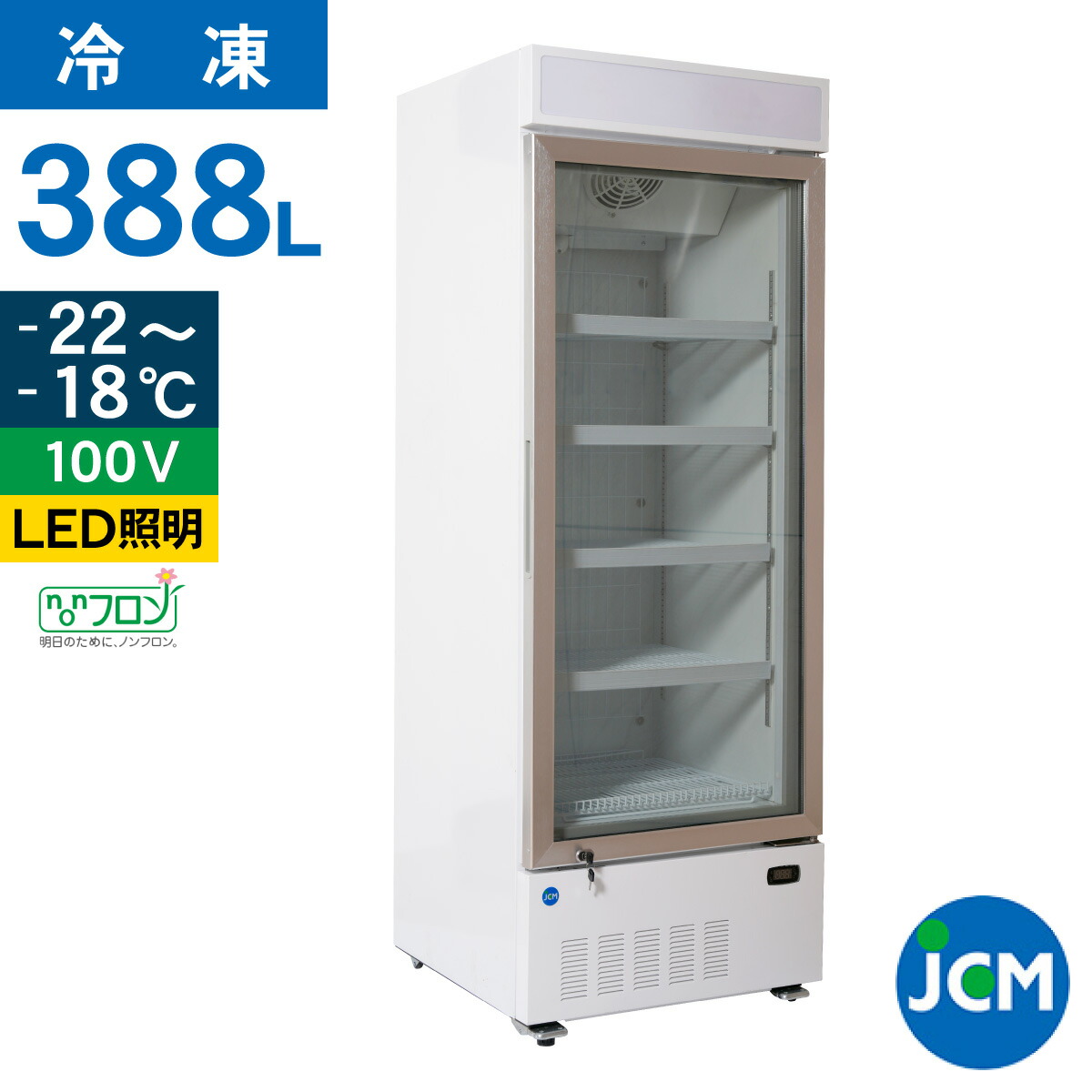 楽天市場】JCM リーチイン タテ型 冷凍ショーケース JCMCS-380H 388L