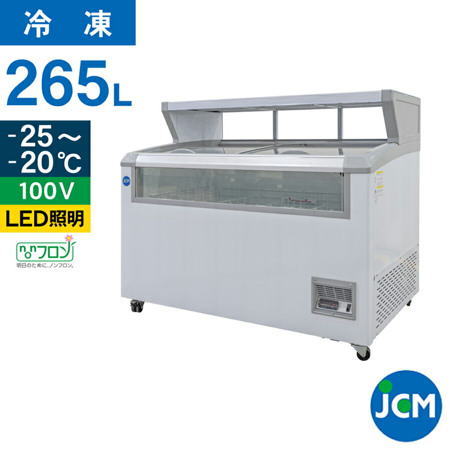 JCM240L 冷凍ショーケース JCMオフィシャルショップ / 冷凍ショーケース LED照明付【JCMCS-240L】