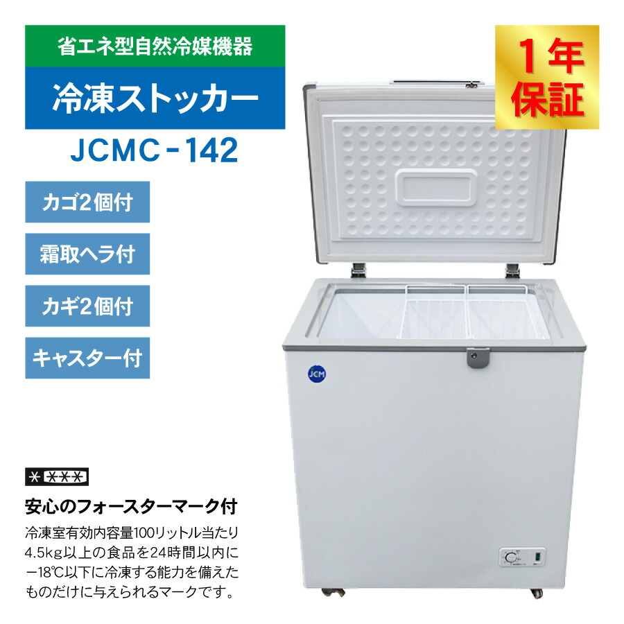 楽天市場】JCM 冷凍ストッカー JCMC-142 業務用 ジェーシーエム 冷凍庫