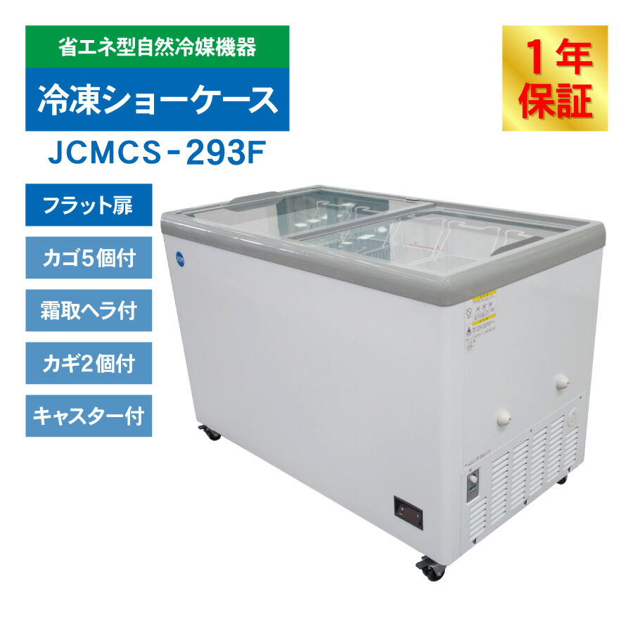 楽天市場】JCM 冷凍 ショーケース JCMCS-293F フラット扉 冷凍庫 保冷