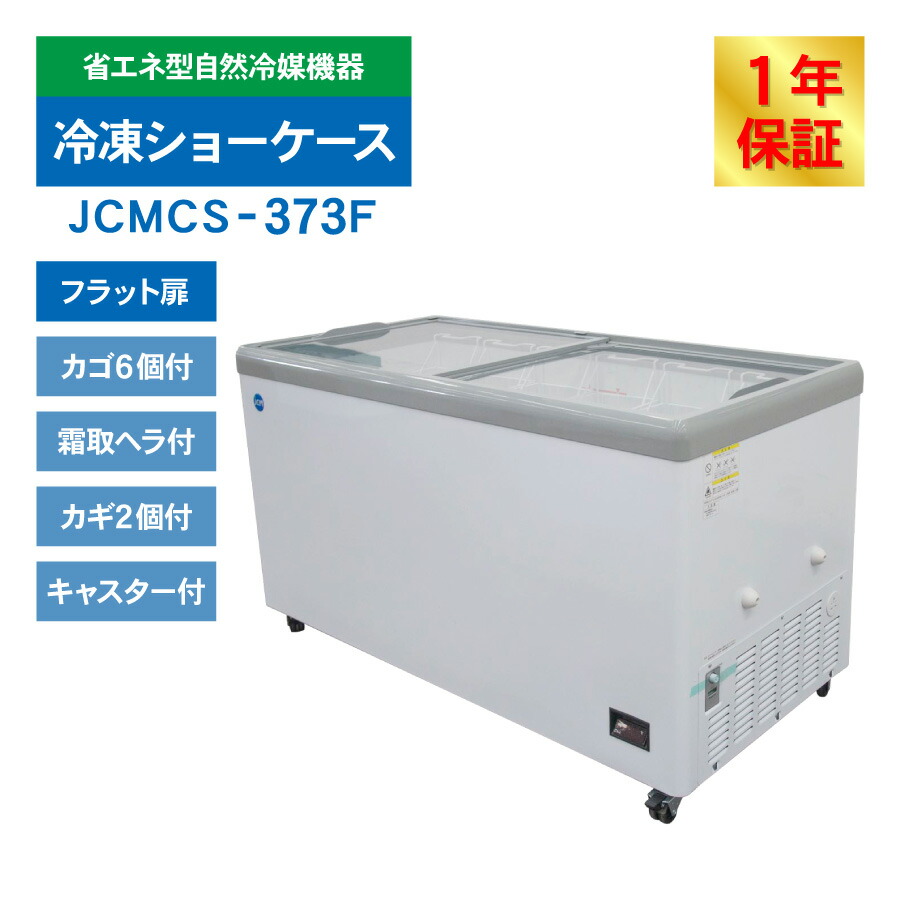 楽天市場】JCM 冷凍 ショーケース JCMCS-373F フラット扉 冷凍庫 保冷
