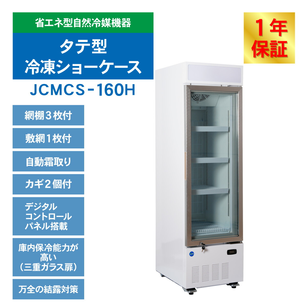 楽天市場】JCM リーチイン タテ型 冷凍ショーケース JCMCS-160H 165L