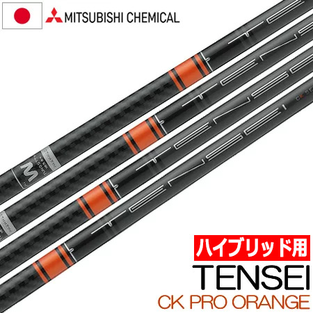 楽天市場】【UT用】三菱ケミカル TENSEI CK PRO ORANGE ハイブリッド用