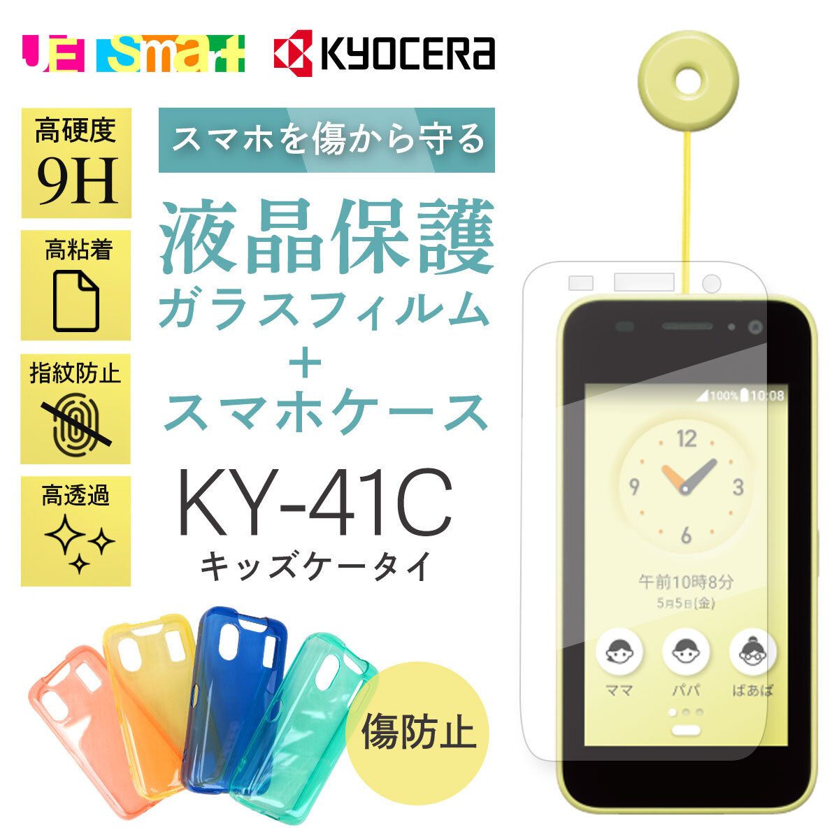 楽天市場】ky41c KY-41C ケース ガラスフィルム セット キッズケータイ