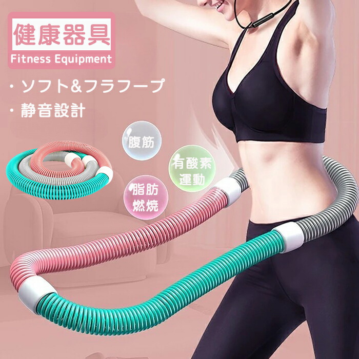 楽天市場】フラフープ ソフト ダイエット ソフトスプリングフラフープ