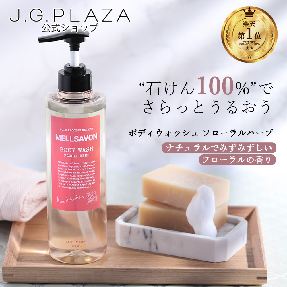 楽天市場】【最大2000円OFF】【P5倍】メルサボン ボディウォッシュ