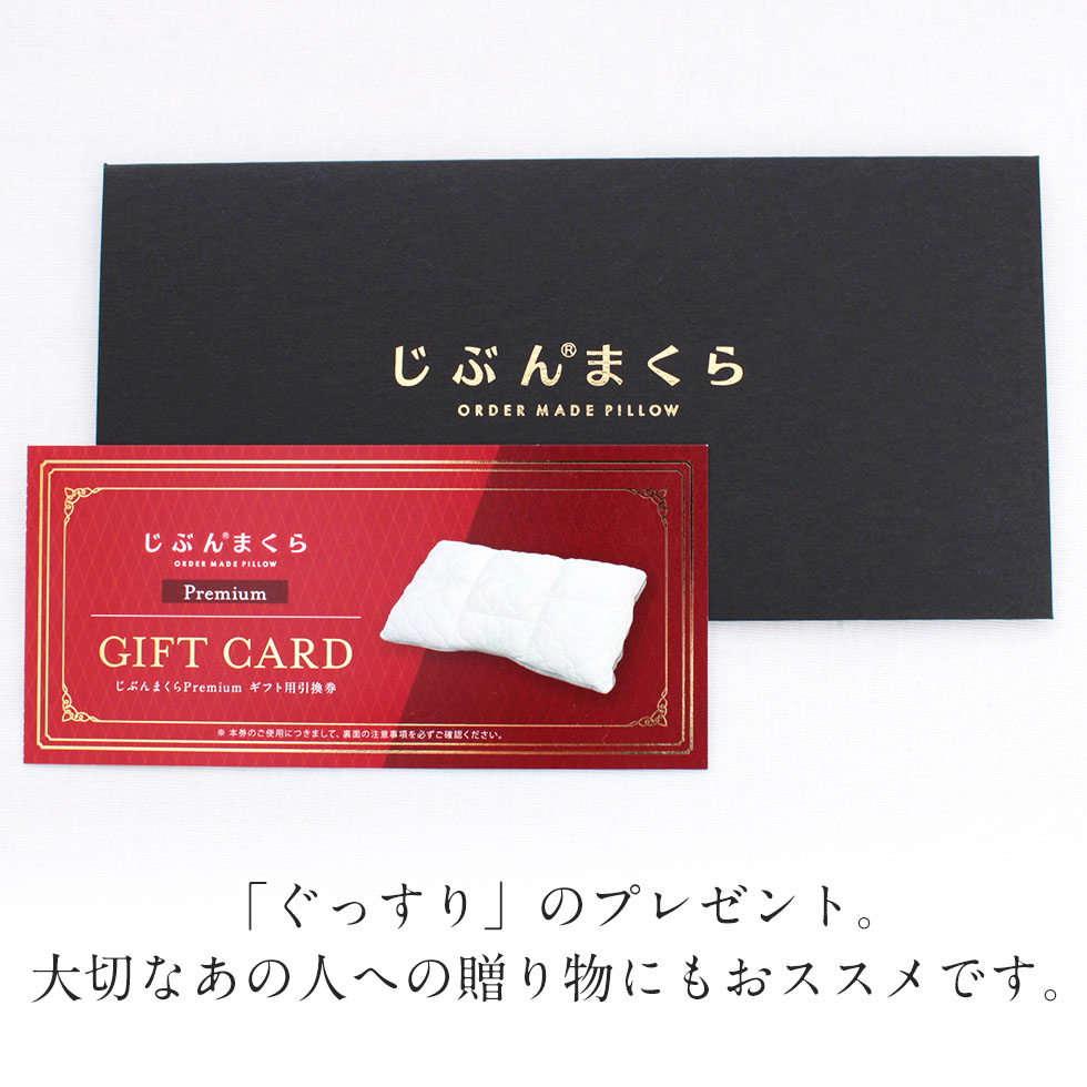 楽天市場】【ネット限定商品】じぶんまくら プレミアム ギフト券 43