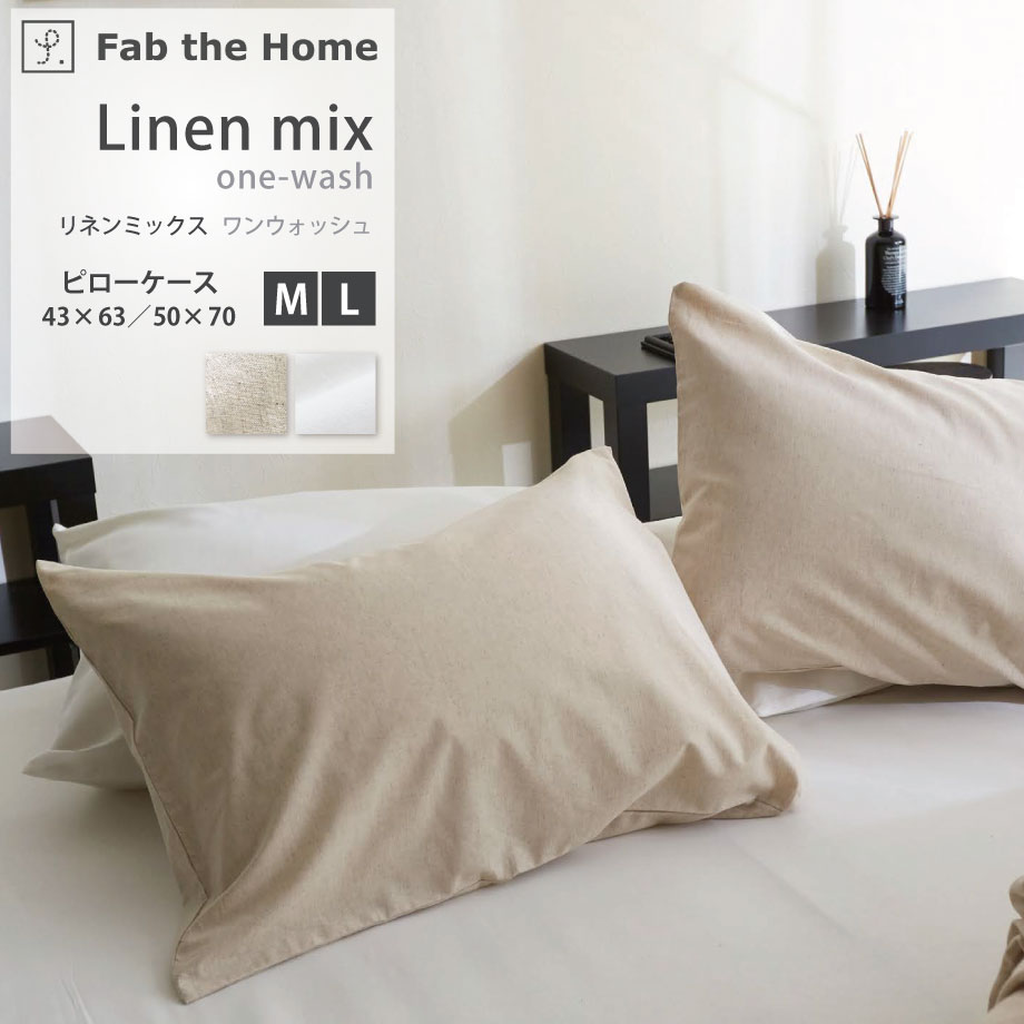 楽天市場】Linen mix one-wash リネンミックス 水洗い加工 枕カバー