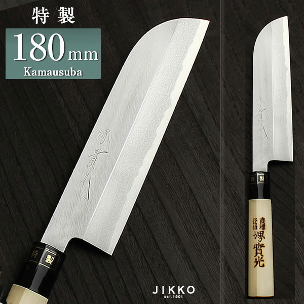 楽天市場】日本鋼（特製） 鎌薄刃 180mm 實光包丁(堺包丁) 堺 名入れ