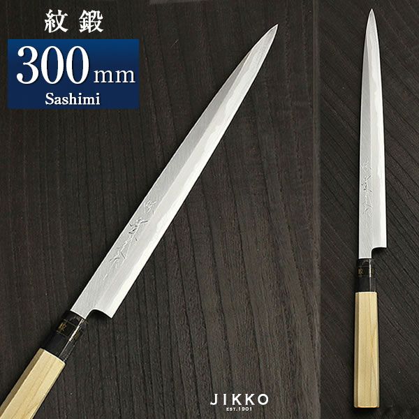 楽天市場】紋鍛 刺身包丁 300mm 實光包丁(堺包丁) jk_h : 明治33年創業
