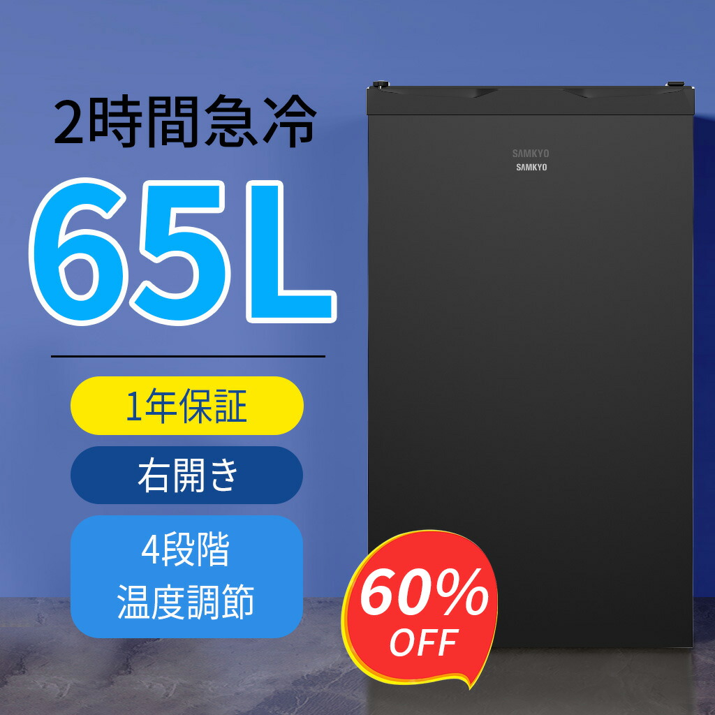 楽天市場】【3/6 SS応援☆最安値⇒19,990円】SAMKYO 冷凍庫 65L 2時間