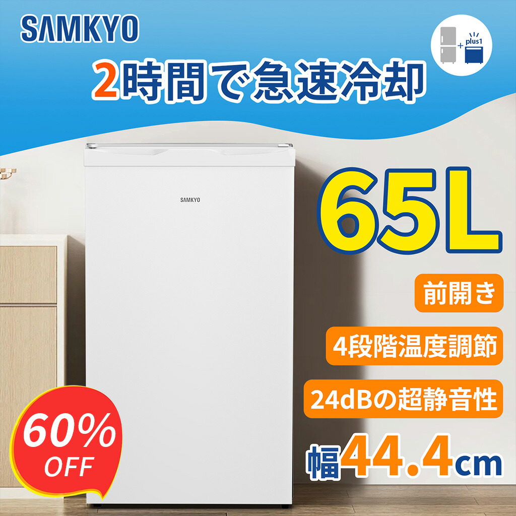 楽天市場】【3/8 SS応援☆過去最安値⇒19,990円】SAMKYO 冷凍庫 65L 2