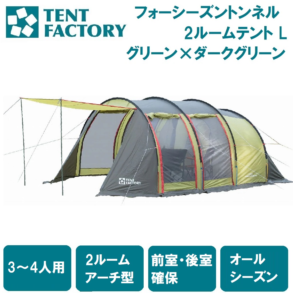 楽天市場】フォーシーズン トンネル 2ルームテント l トップルーフの通販