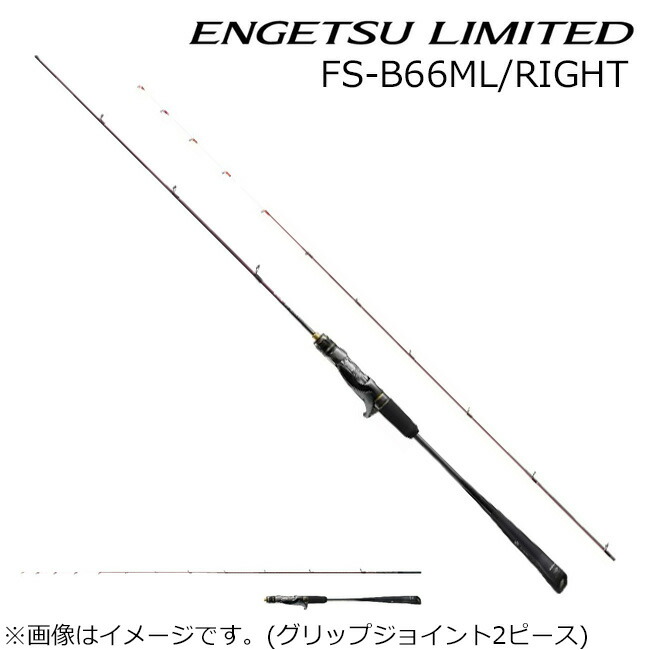 シマノ 炎月 リミテッド FS-B66ML/RIGHT (ロッド・釣竿) 価格比較