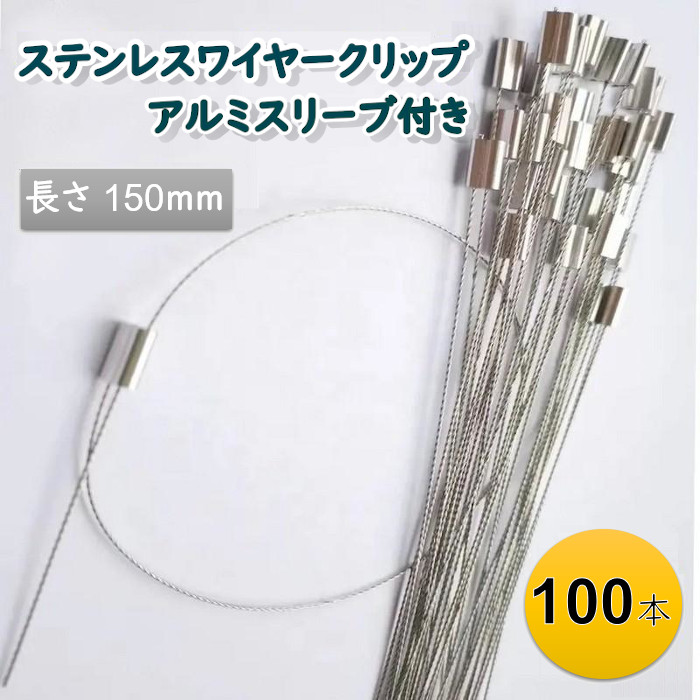 楽天市場】ステンレスワイヤークリップ/かしめ付き【150mm】/SUS304