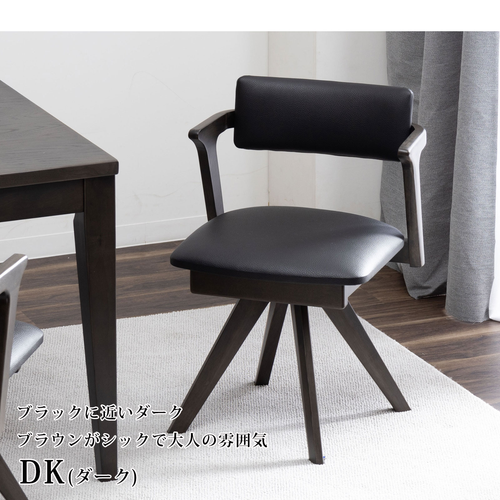 GLI DC PV 8脚 回転式ダイニングチェア 肘付アーム ブラック＊ブラウン