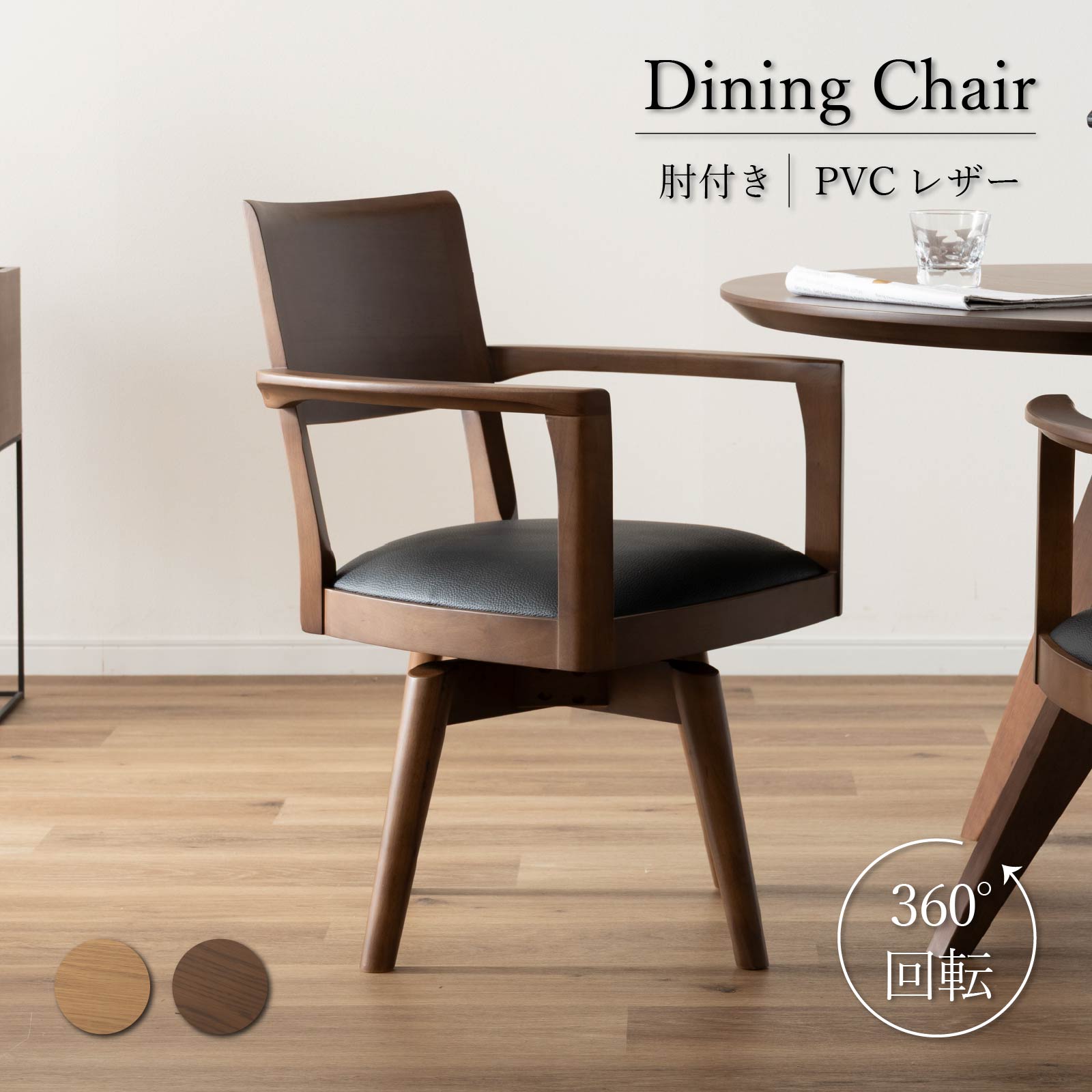 楽天市場】【最大1万円OFFクーポン配布中!】 ダイニングチェア 回転 肘