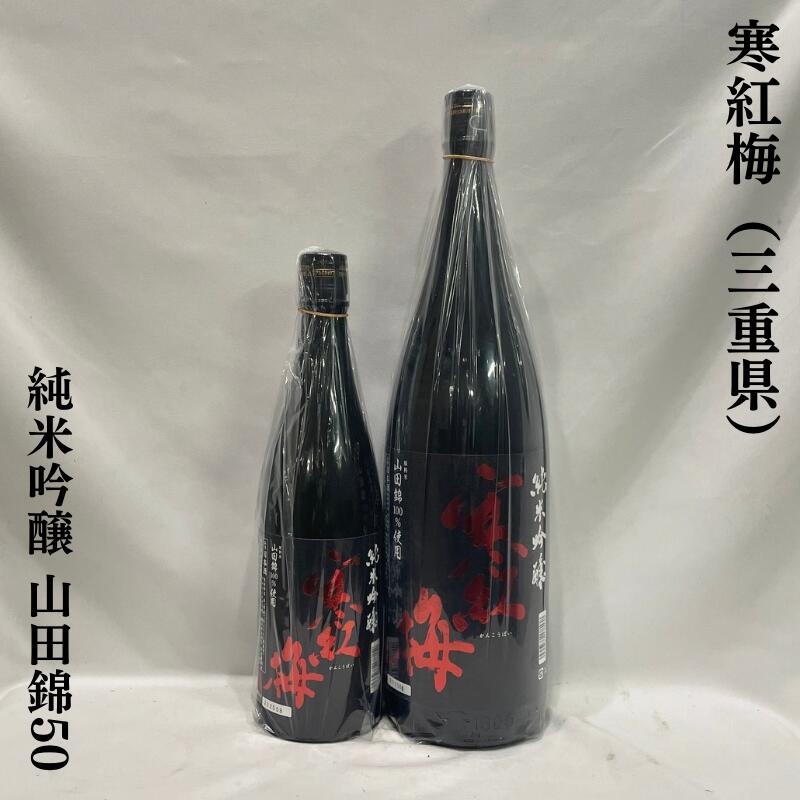 楽天市場】寒紅梅（かんこうばい）純米吟醸 山田錦50 三重県（寒紅梅