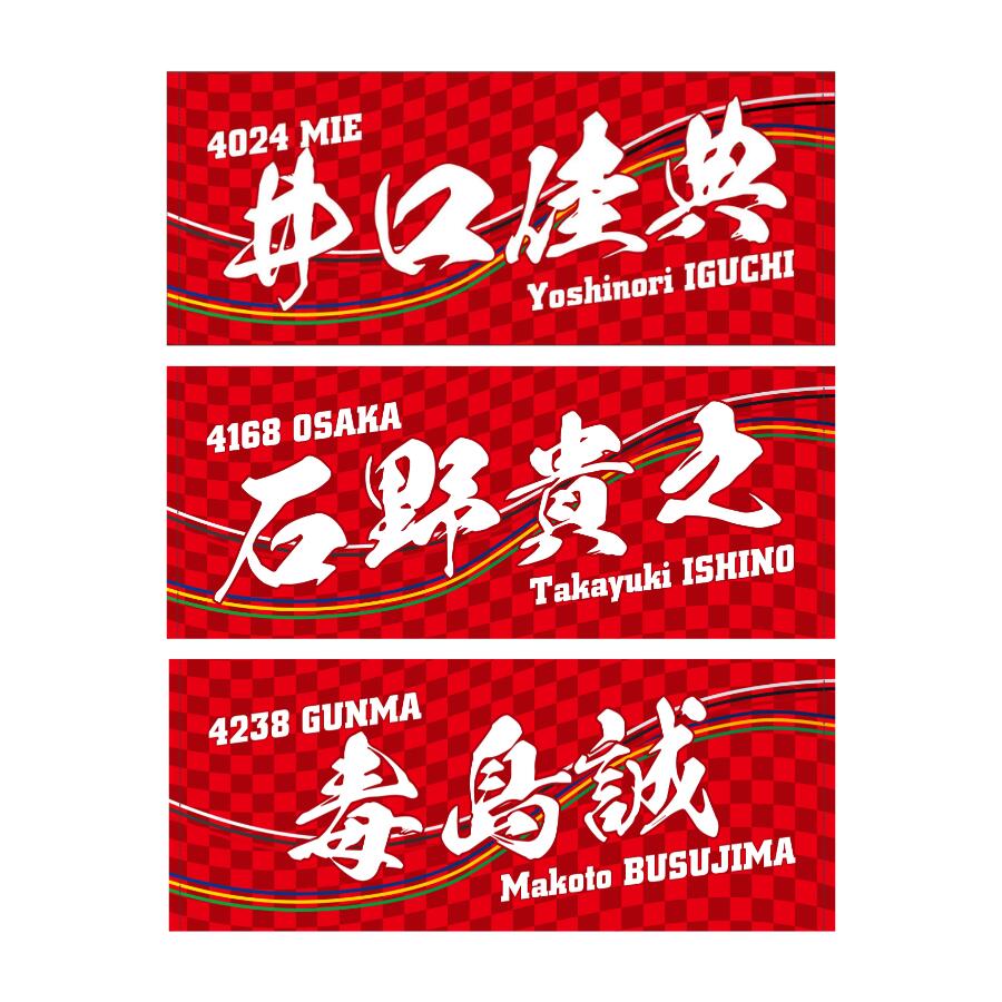 履正社高等学校 只石りゅうと 記念タオル 履正社高等学校 只石りゅうと