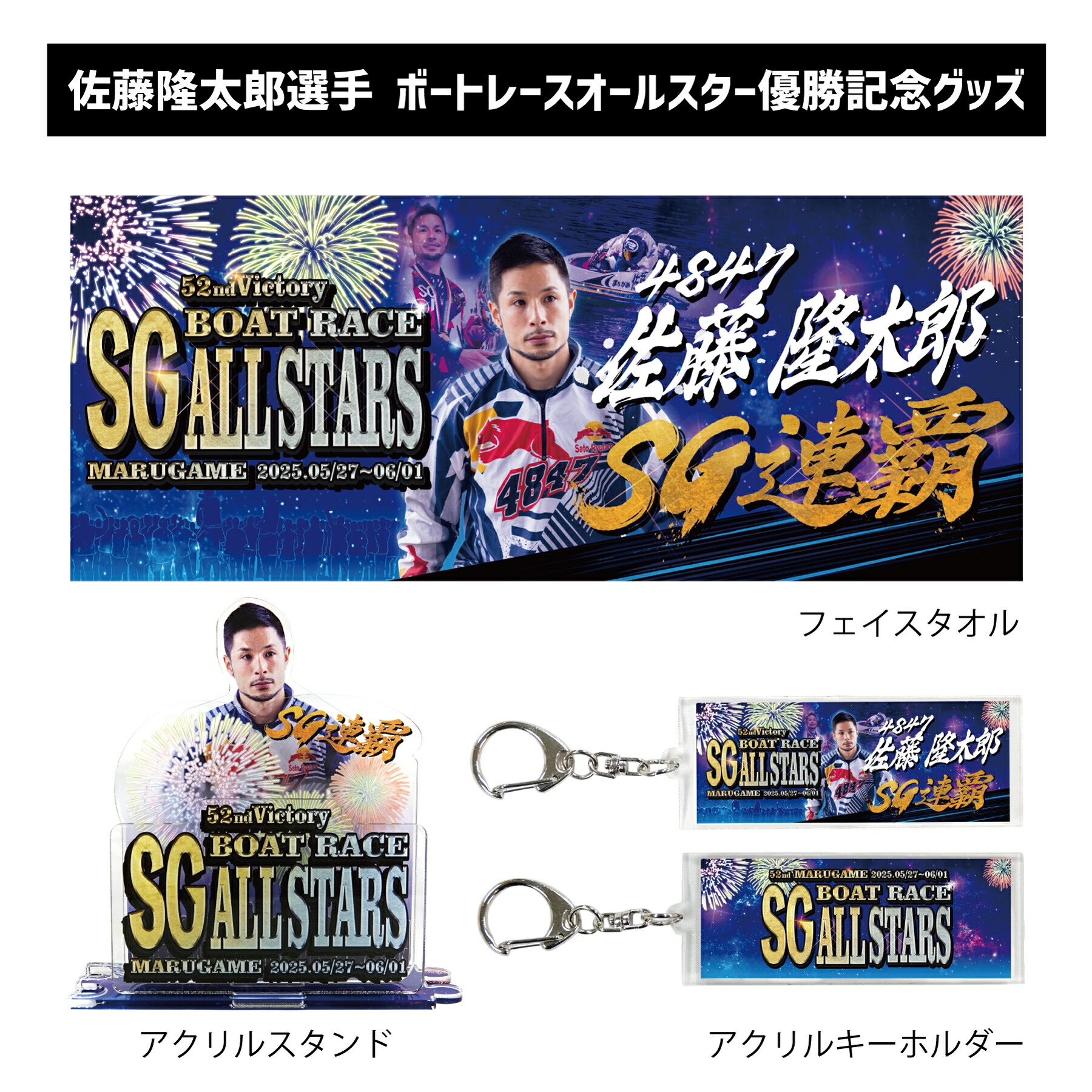 楽天市場】【SG第52回ボートレースオールスター】佐藤隆太郎選手 優勝